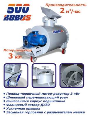 Пенобетоносмеситель Robus 500 Пенобетоносмеситель Robus 500